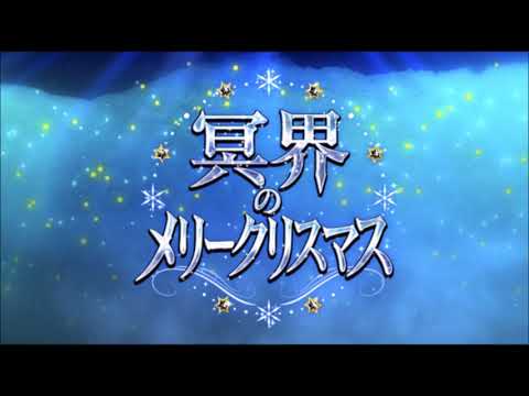 【FGO BGM】Fate/Grand Order 冥界のメリークリスマス