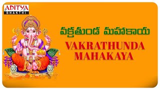 Sri Vakratunda Mahakaya  || Lord Ganesha Special Video Song with Lyrics ||  Telugu Devotional Songs