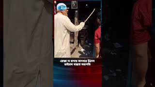 রোজা না রাখায় কানধরে উঠবস ভাইরাল বাজার সভাপতি | Ramadan | Rtvnews