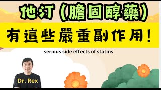 他汀膽固醇藥物有這些嚴重副作用！some very serious side effects of statins and LDL HDL