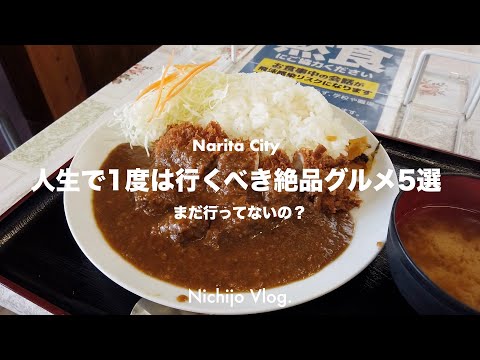 【成田市】人生で1度は行くべき至高の絶品グルメ5選 YouTube Shortでバズったお店を紹介します！