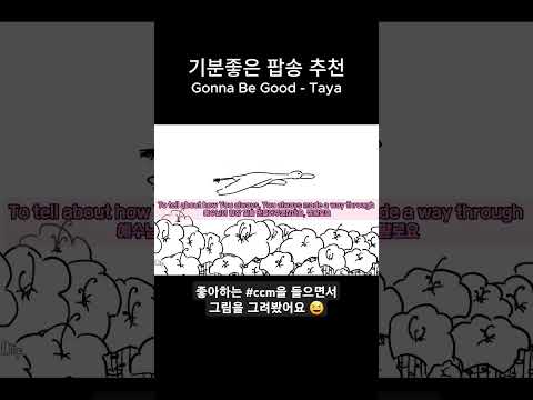 처음으로 제 그림을 유튜브에 올려봐요🙈 어떤가요?! 오늘도 내일도 생각나는 #CCM 추천이여 😃 "(당신과 함께라면) 다 잘 될 거에요 by TAYA"에요!  #그림 #노래 #찬양