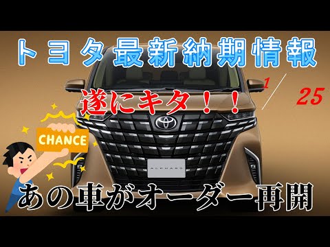 【納期情報】トヨタ最新納期情報　2025年1月25日更新　遂にキタ！！　あの車がオーダー再開