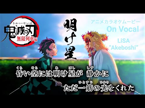 ️【KARAOKE_with Vocal】『Akeboshi』Demon Slayer Season 2 OP Full Lyrics【AMV_HD1080p】