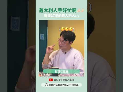 義大利手勢高達250種!? #胃公子 #胃酸人