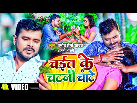 #VIDEO | Chait Ke Chatani Chate | #Pramod_Premi | चईत के चटनीचाटे -  Bhojpuri Dehati Chaita Song