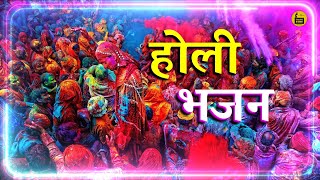 होली खेल रहे नंदलाल | Latest HOLI Bhajan 2022 | कृष्ण भजन | Bhajano Ki Lehar