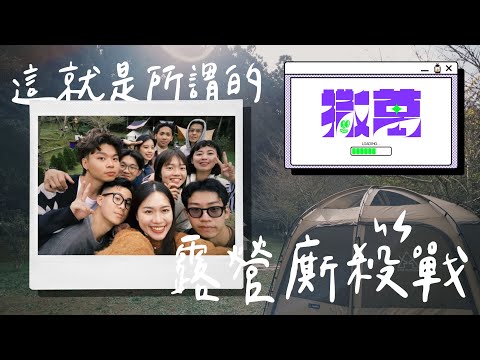 【野外露出】露營這樣玩就對啦！搶禮物、肢體協調互相廝殺，叫到隔壁山頭都聽得到？｜撒萬露營區 ② vlog #14