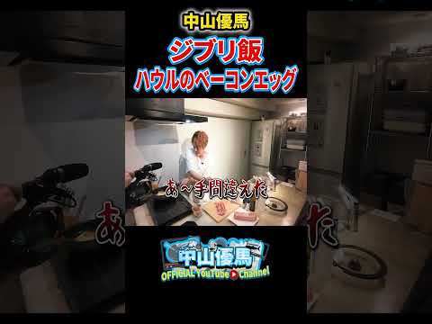 【再現ジブリ飯】ハウルのベーコンエッグを再現してみた【中山優馬】_short