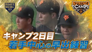 【春季キャンプ】キャンプ2日目！若手中心の早出練習【巨人】