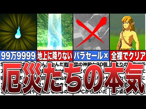 【ティアキン】ゼルダガチ勢たちによるヤバすぎる遊び方5選【ゼルダの伝説ティアーズオブザキングダム/ティアキン】