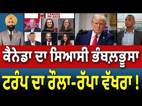 Prime Canada (428) || Canada ਦਾ ਸਿਆਸੀ ਭੰਬਲ਼ਭੂਸਾ , Donald Trump ਦਾ ਰੌਲਾ-ਰੱਪਾ ਵੱਖਰਾ !