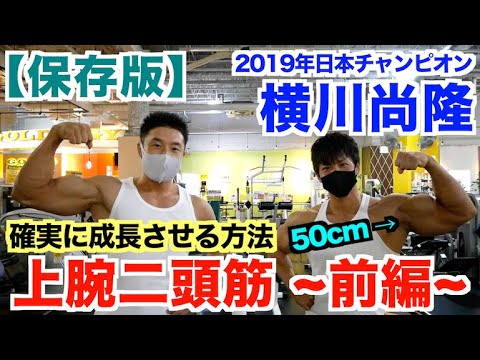 【横川尚隆１】2019年日本チャンピオンの腕(上腕二頭筋)を確実にデカくする方法＆重量がヤバすぎた ~前編~