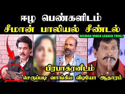 ஈழ பெண்களிடம்  சீமான் பாலியல் சீண்டல் #mukthartroll #mukthar #seemantrollvideo #kasthuritroll