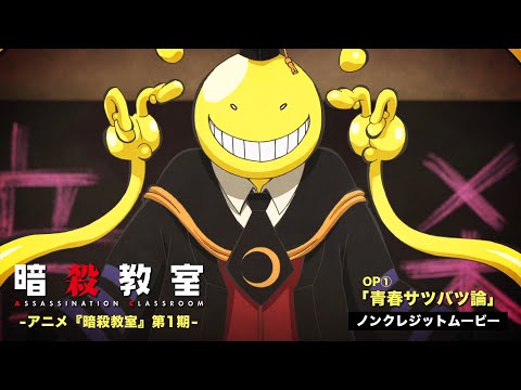 TVアニメ『暗殺教室』第1期ノンクレジットOP映像①／3年E組うた担「青春サツバツ論」