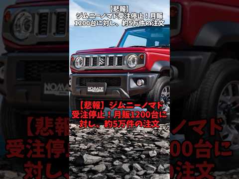 【悲報】ジムニーノマド受注停止！月販1200台に対し、約5万件の注文#自動車 #suzuki #ジムニー