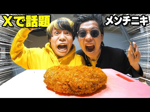 【Xで超話題！】メンチニキとメンチカツ料理対決したらとんでもない暴露が連発したｗｗｗ