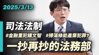 【國昌質詢】一抄再抄的法務部 遇到綠營就轉彎的司法｜2025-03-13｜司法及法制委員會