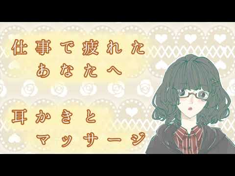 【asmr】耳かき＆マッサージ【バイノーラル録音】