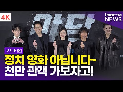 [4K] '여러분 이거 정치 영화가 아닙니다!' 강하늘-유해진-박해준 외, '야당' 제작보고회 포토타임