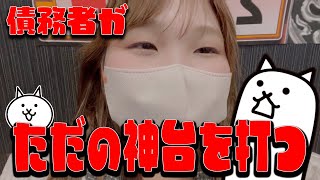 肉まん【Pにゃんこ大戦争】8分で1万発出る台、24時間当て続ければ借金完済できるがや【限界パチンコ】