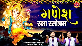 सभी विपत्तियों को दूर करने वाला ~ Ganesh Raksha Stotram With Lyrics l श्री गणेश रक्षा स्तोत्रम