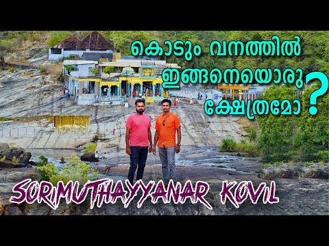 SORIMUTHAYYANAR KOVIL II KALAKKAD MUNDANTHURAI PART - 2 முண்டந்துறை அய்யனார் கோவில்