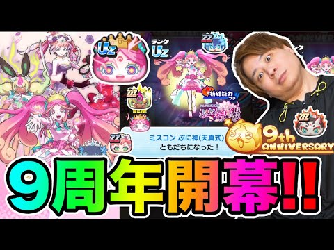 ぷにぷに「とーまの9周年ガシャがやばすぎる!!!!!!!」【妖怪ウォッチぷにぷに】 ~9周年記念ミスコンイベント~ part1708とーまゲーム