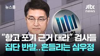 "항고 포기 근거 대라" 검사들 집단 반발…흔들리는 심우정 / JTBC 뉴스룸