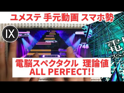 【ユメステ】電脳スペクタクル(OLIVIER IX) 理論値3回目 AP手元動画【スマホ勢】