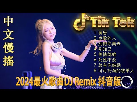 生日礼物 🎼 酒吧最火DJ舞曲 🔥 Chinese DJ remix 👍 Hot Tiktok Douyin Dj 抖音版2024