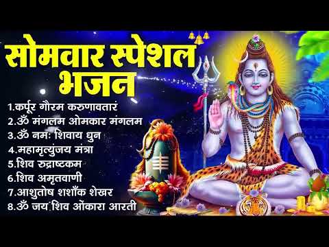 सोमवार भक्ति भजन : ॐ नमः शिवाय, शिव अमृतवाणी, महामृत्युंजय मंत्र, शिव चालीसा, ॐ जय शिव ओंकारा