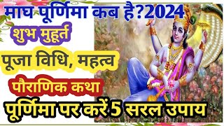 माघ पूर्णिमा कथा  2024//purnima vrat katha/#tyohar #maghpurnima2024 #पूर्णिमाव्रतकथा #माघमास