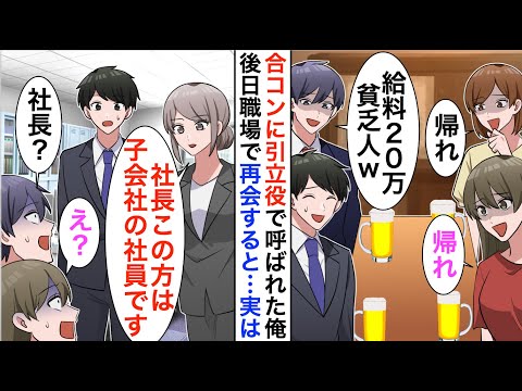 【漫画】合コンに参加すると俺下げするエリート同級生「給料20万の貧乏人は帰れｗ」→しかし数日後、職場で再会すると立場大逆転【恋愛漫画】【胸キュン】