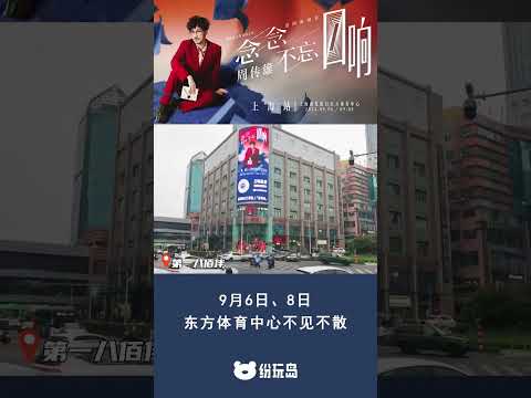 上海站戶外廣告剪影  |  周傳雄念念不忘迴響巡演2024.09.06 / 2024.09.08