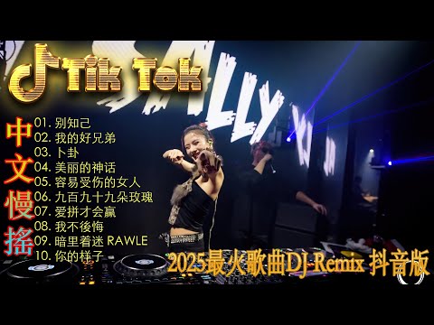 追光者 ❤2025 年最劲爆的DJ歌曲【抖音DJ版合辑】2025全中文舞曲串烧(中文舞曲) 🎧中国音乐混音