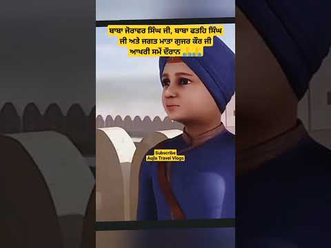 mata gujar kaur ji #sikhhistory #fatehgarhsahib #sirhind #sikhisim #trendingshorts