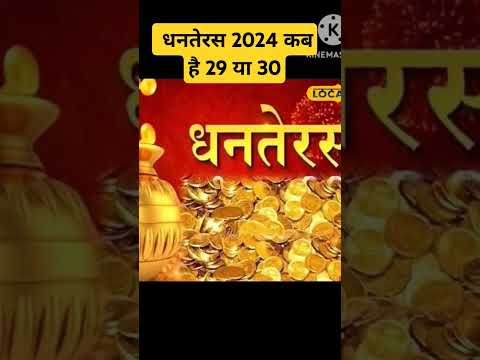 Dhanteras 2024 kab h |#dhanteras2024 #diwali #ytviral #shorts #2024 #short