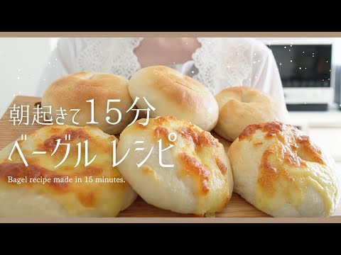 【起床15分で完成】寝かせるだけベーグル🥯バター卵なし【冷蔵庫で寝かせるオーバーナイト法】ヘルシーレシピ！