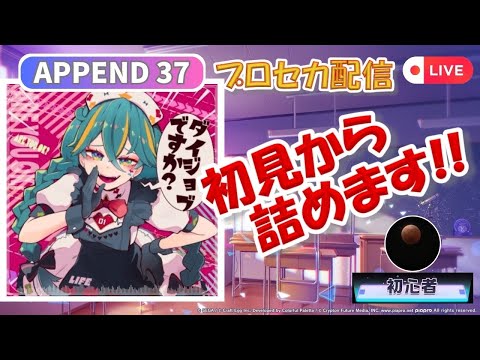 【プロセカ配信】ダイジョブですか？ (APPEND37) 初見から詰めます！！【スマホ勢】第二回プロセカultimate②