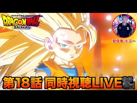 ドラゴンボールDAIMA同時視聴LIVE【第18話】