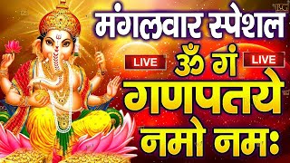 LIVE : सोमवार स्पेशल : गणेश मंत्र - Ganesh Mantra : ॐ गं गणपतये नमो नम : Om Gan Ganpataye Namo Namah