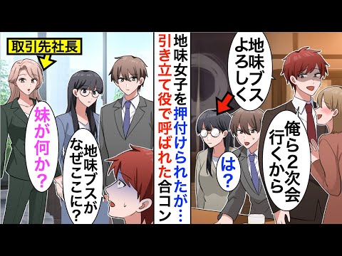 【漫画】引き立て役で参加した合コンで俺を嫌う上司「地味同士お似合いだなｗ」と陰キャ眼鏡女子を押し付けられた→しかし後日、商談で再会すると上司は顔面蒼白に…【恋愛漫画】【胸キュン】