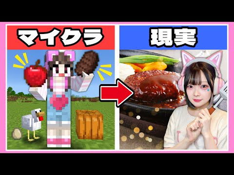 『マイクラで集めた食材』を使って『現実で料理』してみた🍳🍖【マイクラ / マインクラフト / Minecraft】【たまちゃん】