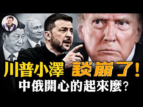 澤連斯基白宮三句話激怒川普，缺乏感恩的背後深藏左右政府博弈與歐美衝突；中共應急法案憂領袖突變與戰爭；礦產協議美國巧妙傳遞對烏長久安全承諾【江峰漫談20250228第1030期】