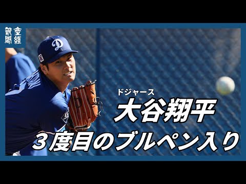 【ＭＬＢ】ドジャース大谷翔平　３度目のブルペン入り