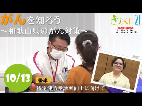 【和歌山県広報番組きのくに21】「がんを知ろう～和歌山県のがん対策～」「特定健診受診率向上に向けて」（2024年10月13日放送 ）