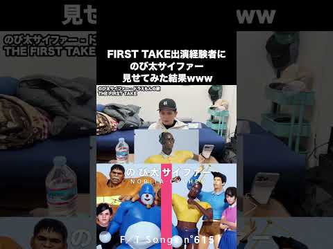 のび太サイファーをFIRST TAKE出演経験のあるRude-αに見せてみたw