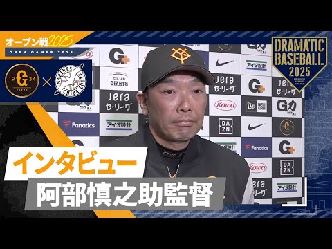 【オープン戦】阿部監督の試合後インタビュー【巨人×ロッテ】