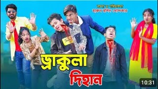 ড্রাকুলা দিহান || dracula dihan | dihan natok | bengali fairy tales | dihan | u0bihar | bangla।